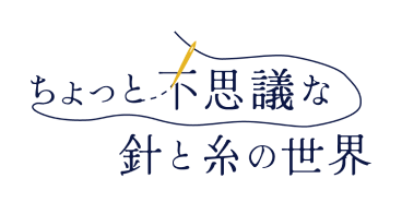 ちょっと不思議な針と糸の世界