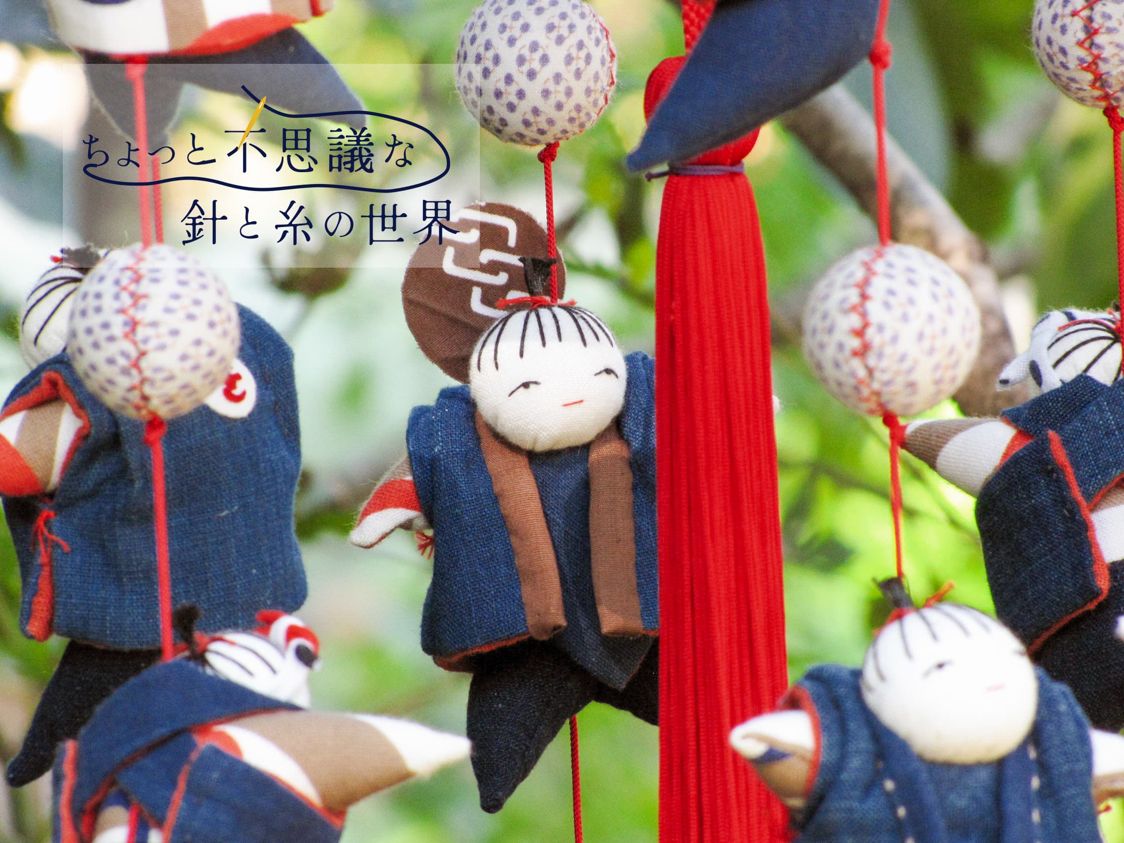 ちょっと不思議な針と糸の世界